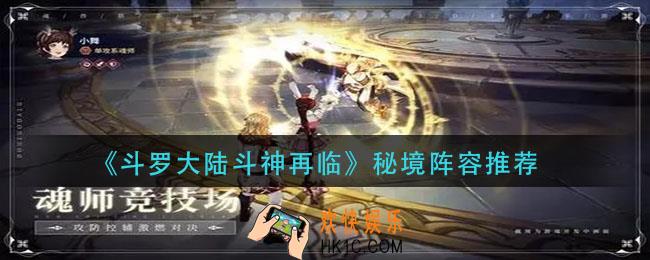 斗罗大陆斗神再临秘境阵容怎么搭配_秘境阵容推荐