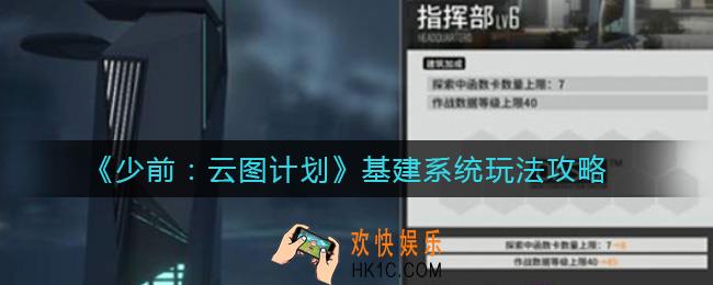 少前云图计划基建系统怎么玩_基建系统玩法攻略