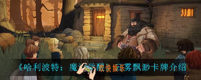 哈利波特魔法觉醒云雾飘渺怎么样_云雾飘渺卡牌介绍