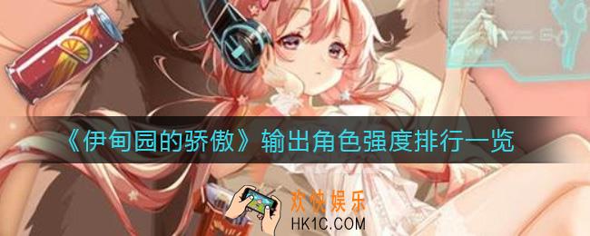 伊甸园的骄傲输出角色哪些值得培养_输出角色强度排行一览