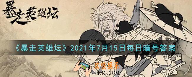 小龙女位于苗疆哪个地图_暴走英雄坛7月15日每日暗号答案2021