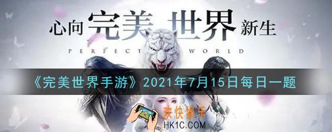 完美世界手游7月15日每日一题2021_多少级以上的统治者宝箱有几率获得七彩石