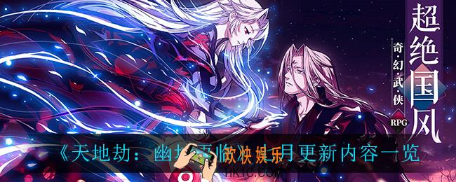 天地劫幽城再临7月更新了什么_七月更新内容一览