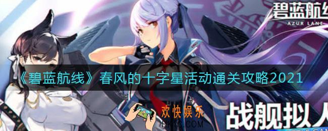 碧蓝航线春风的十字星怎么过_春风的十字星活动通关攻略2021