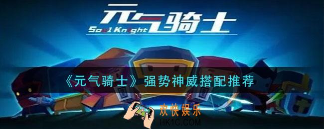 元气骑士强势神威怎么搭配_强势神威搭配推荐
