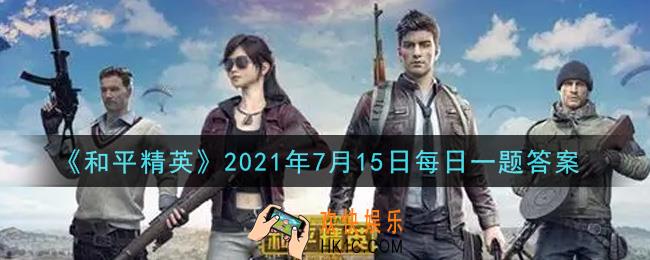 和平精英2021年7月15日每日一题答案_新版和平营地可以挑选几件物品/道具，将其上架在橱窗中呢