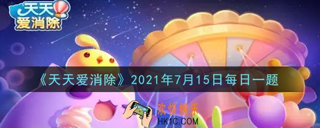 天天爱消除7月15日每日一题2021_在“砸蛋赢大奖”活动中，最高可得多少元现金红包