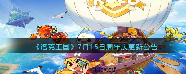 洛克王国7月15日周年庆更新公告_7月15日更新内容是什么2021