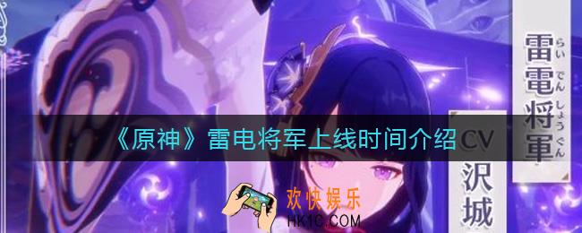 原神雷电将军什么时候出_雷电将军上线时间介绍