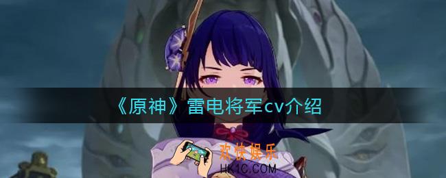 原神雷电将军cv是谁_雷电将军cv介绍