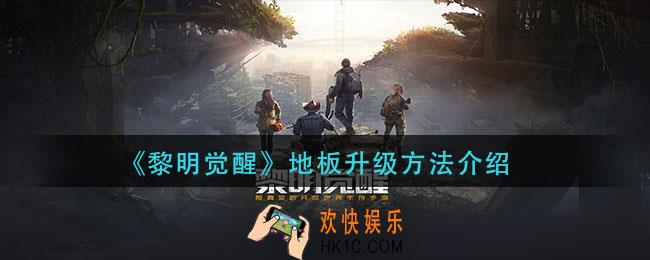 黎明觉醒地板怎么升级_地板升级方法介绍