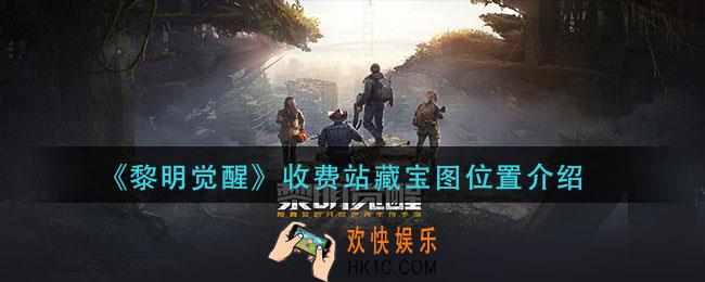 黎明觉醒收费站藏宝图在哪_收费站藏宝图位置介绍