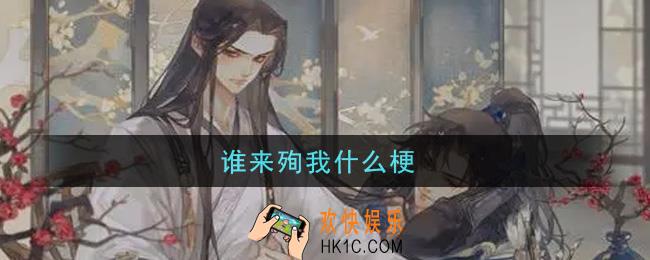谁来殉我什么梗_谁来殉我是什么意思网络