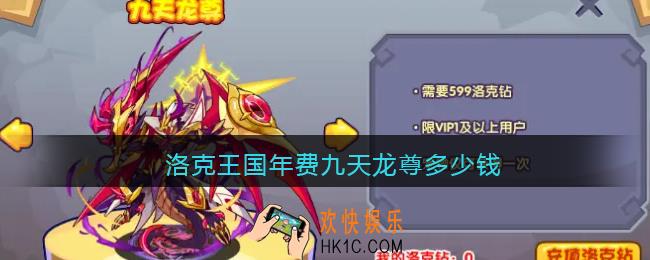 洛克王国年费九天龙尊多少钱_年费宠物九天龙尊价格