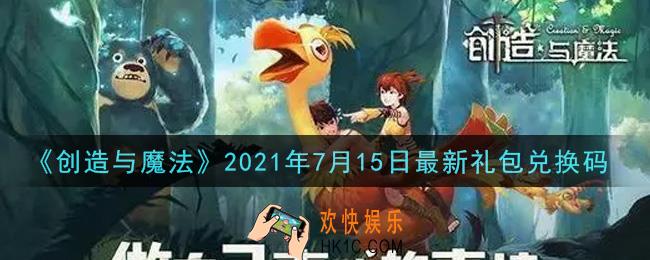 创造与魔法7月15日最新礼包兑换码是什么2021_创魔7.15日兑换码在哪领