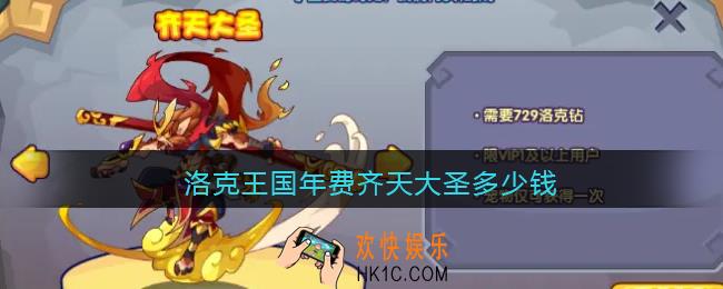 洛克王国年费齐天大圣多少钱_年费宠物齐天大圣价格