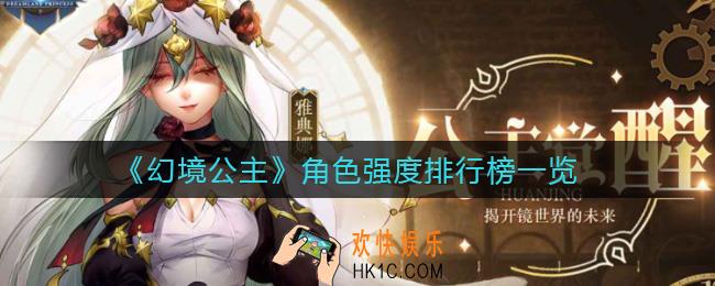 幻境公主哪个角色强_角色强度排行榜一览