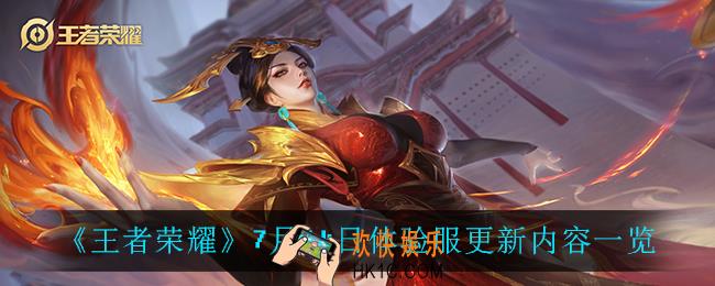 王者荣耀体验服7月14日更新了什么_7月14日体验服更新内容一览