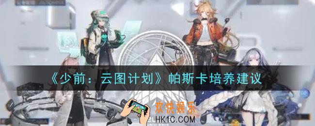 少女前线云图计划帕斯卡值得培养吗_帕斯卡培养建议