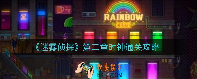 迷雾侦探时钟怎么过_第二章时钟通关攻略