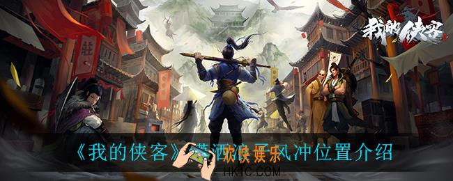 我的侠客风冲在哪_潇洒浪子风冲位置介绍