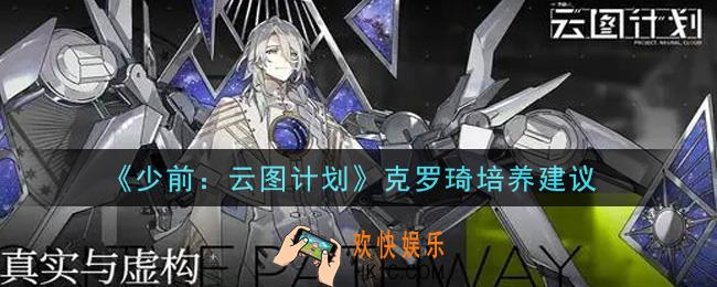 少女前线云图计划克罗琦值得培养吗_克罗琦培养建议