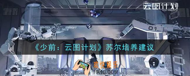 少女前线云图计划苏尔值得培养吗_苏尔培养建议
