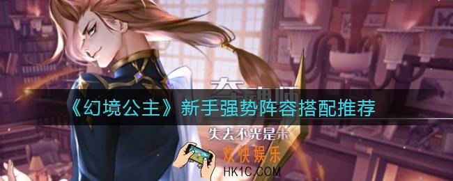 幻境公主新手阵容怎么搭配_新手强势阵容搭配推荐