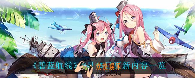 碧蓝航线7月15日更新了什么_7月15日更新内容一览