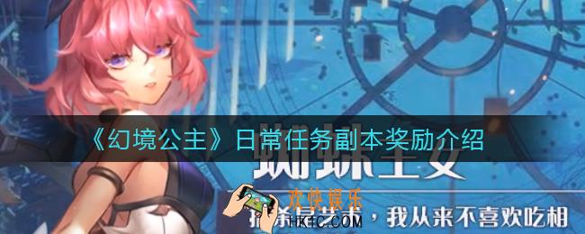 幻境公主日常任务副本奖励有哪些_日常任务副本奖励介绍