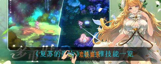 复苏的魔女瑟兰雅技能是什么_瑟兰雅技能一览
