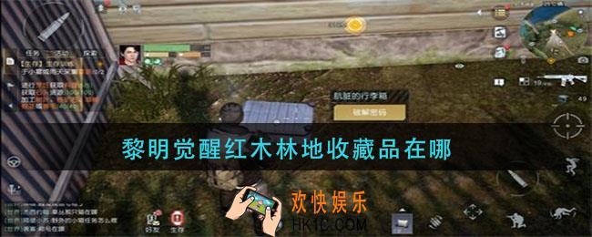黎明觉醒红木林地收藏品在哪_红木林地收藏品位置