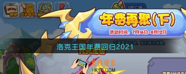 洛克王国年费回归2021_洛克王国2021年费宠大全