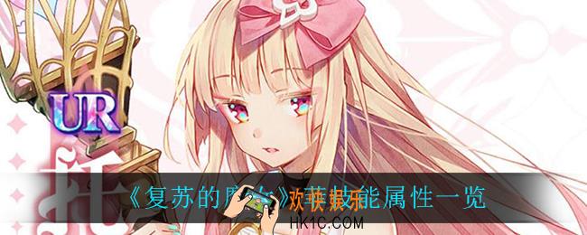 复苏的魔女菲技能是什么_菲技能属性一览