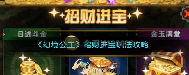 幻境公主招财进宝怎么玩_招财进宝玩法攻略