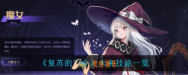 复苏的魔女未来技能是什么_未来技能一览