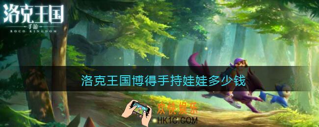 洛克王国博得手持娃娃多少钱_博得手持娃娃价格