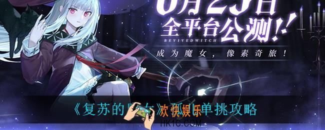 复苏的魔女孤儿怎么单挑_孤儿单挑攻略