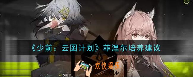少女前线云图计划菲涅尔值得培养吗_菲涅尔培养建议