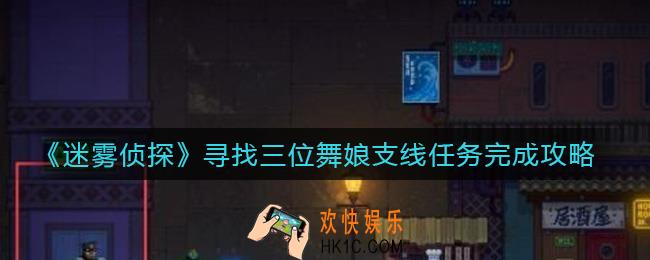 迷雾侦探寻找三位舞娘怎么做_寻找三位舞娘支线任务完成攻略