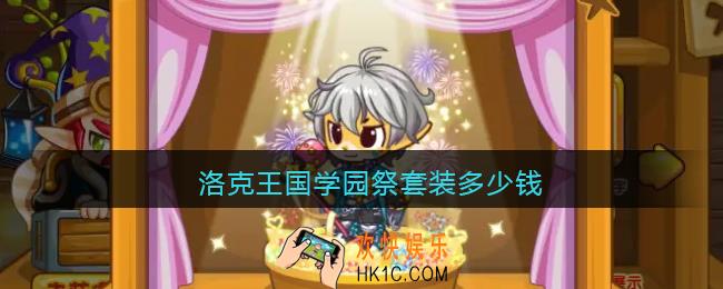洛克王国学园祭套装多少钱_十一周年几年套装价格