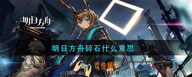 明日方舟碎石什么意思_明日方舟碎石是什么