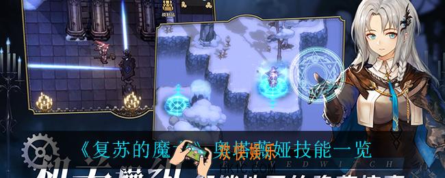 复苏的魔女奥塔薇娅技能是什么_奥塔薇娅技能一览