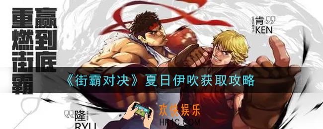 街霸对决夏日伊吹怎么获得_夏日伊吹获取攻略