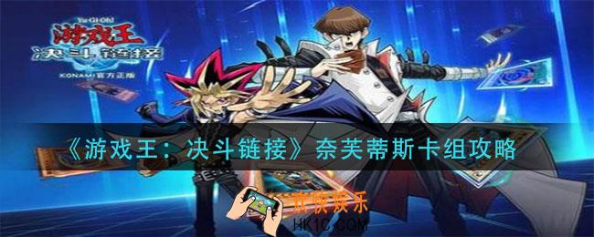 游戏王决斗链接奈芙蒂斯卡组怎么组_奈芙蒂斯卡组攻略