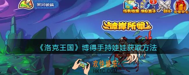洛克王国博得手持娃娃怎么获得_博得手持娃娃获取方法