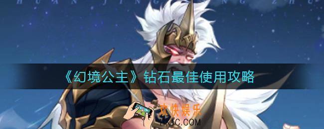 幻境公主钻石怎么用收益最大_钻石最佳使用攻略
