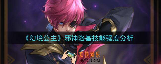 幻境公主邪神洛基怎么样_邪神洛基技能强度分析