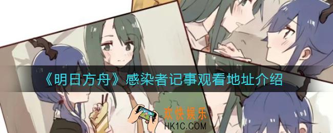 明日方舟感染者记事在哪看_感染者记事观看地址介绍