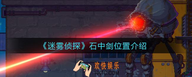 迷雾侦探石中剑在哪里_石中剑位置介绍